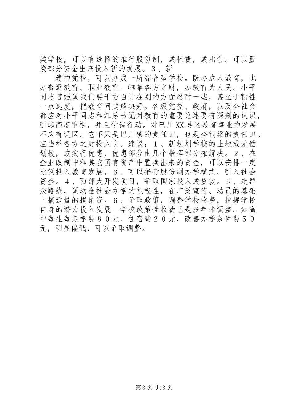 关于区教育结构布局的调研报告_第3页