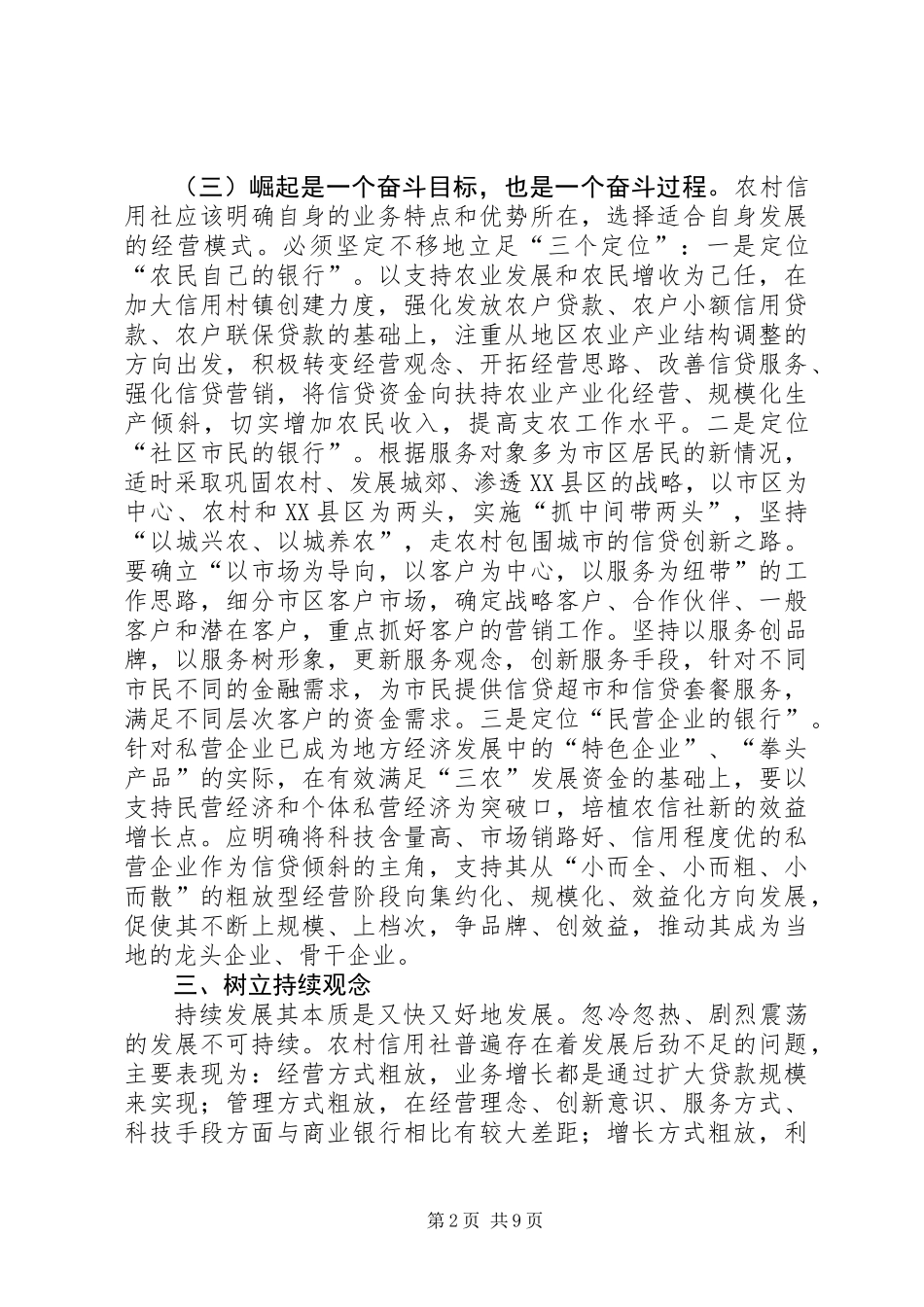 信用社深化改革要牢固树立九个观念_第2页