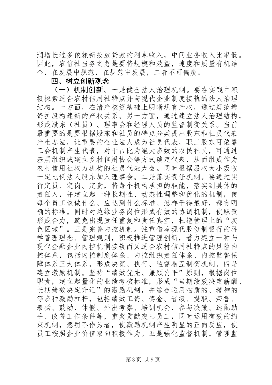 信用社深化改革要牢固树立九个观念_第3页