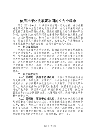 信用社深化改革要牢固树立九个观念