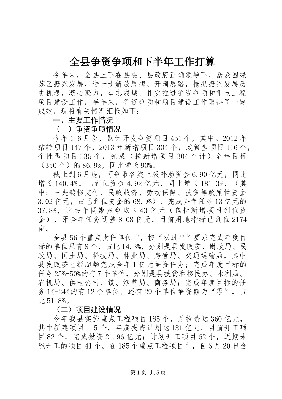 全县争资争项和下半年工作打算_第1页