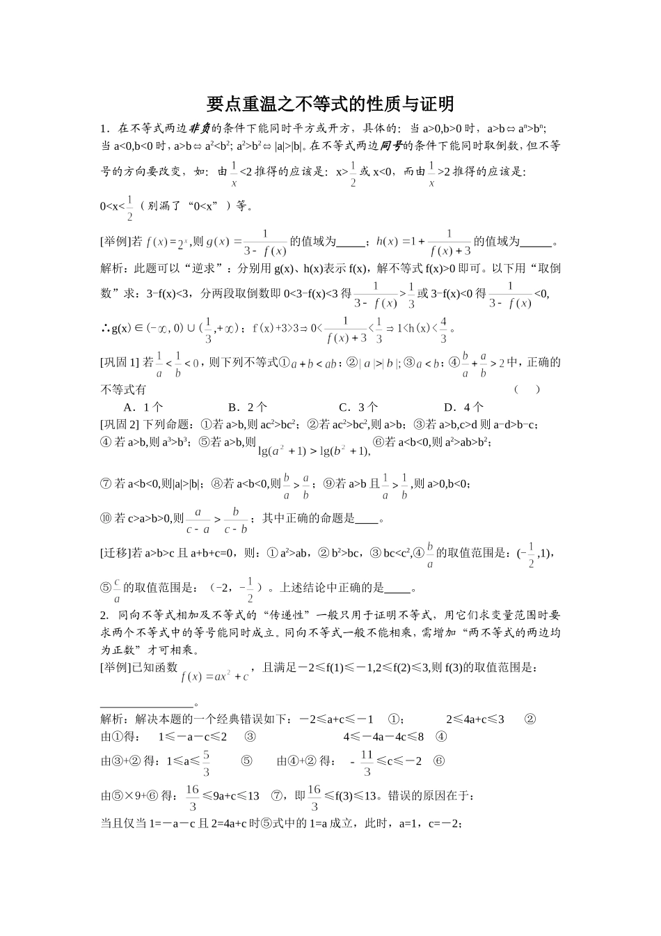 高中数学知识要点重温之(11)不等式的性质与证明_第1页