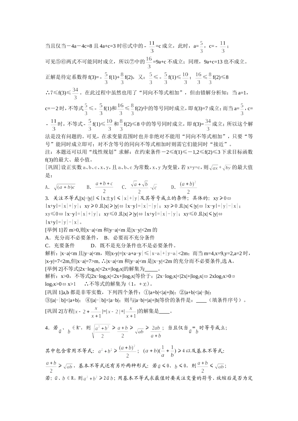 高中数学知识要点重温之(11)不等式的性质与证明_第2页