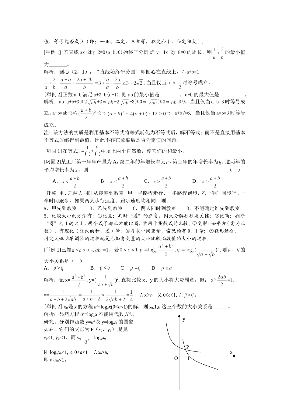 高中数学知识要点重温之(11)不等式的性质与证明_第3页