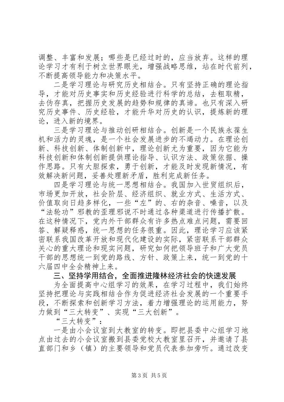 全区党委（党组）中心组学习经验交流会经验材料_第3页