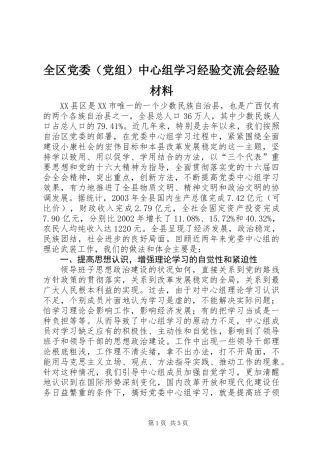 全区党委（党组）中心组学习经验交流会经验材料