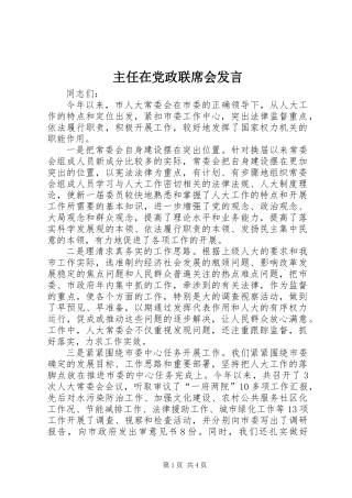 主任在党政联席会发言