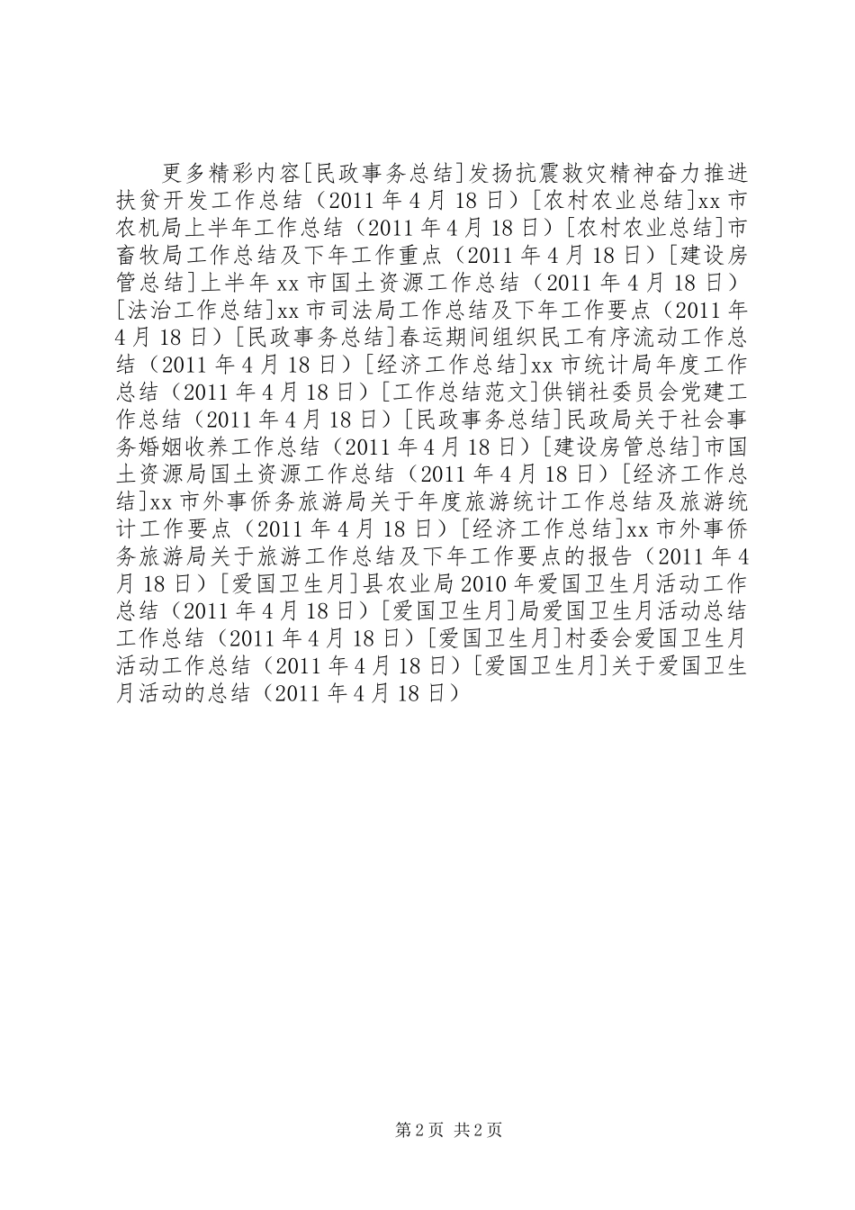 关于爱国卫生月活动的总结_第2页