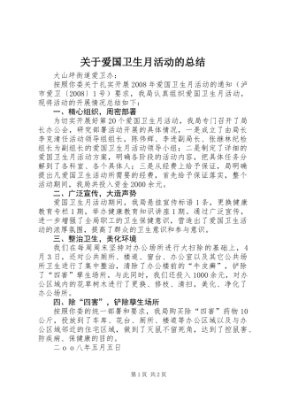 关于爱国卫生月活动的总结