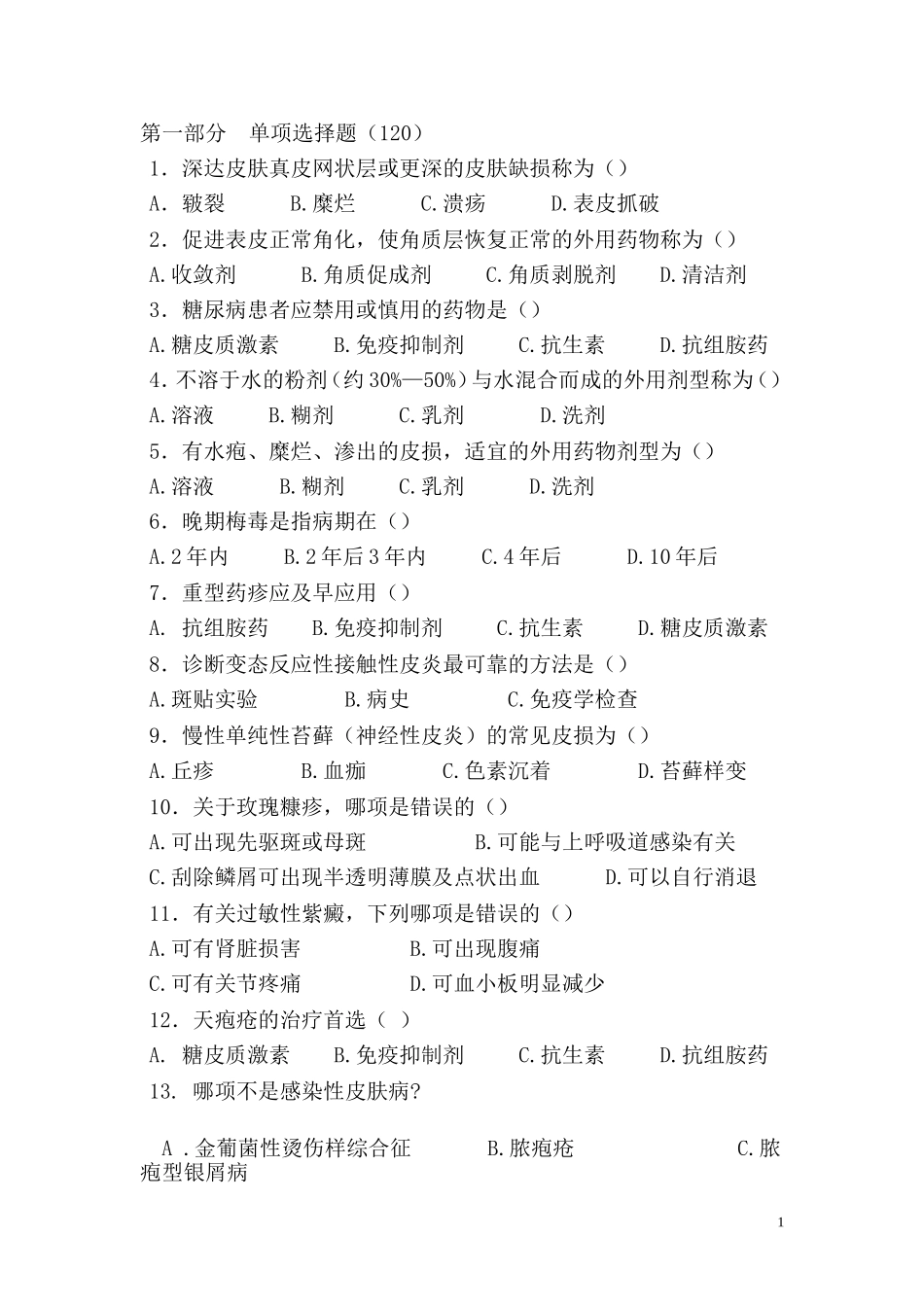 皮肤科题库(新)_第1页