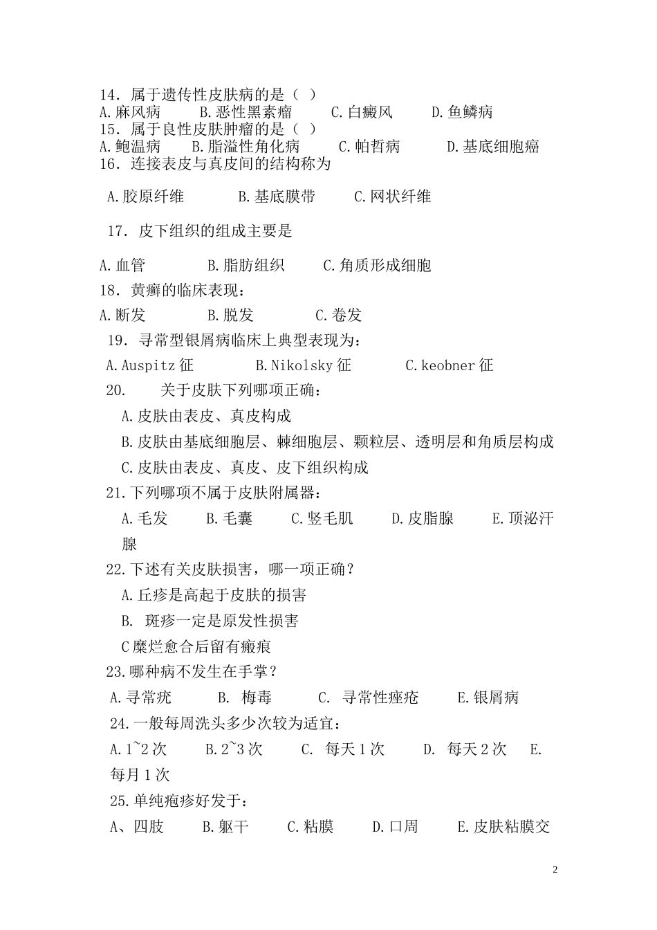 皮肤科题库(新)_第2页