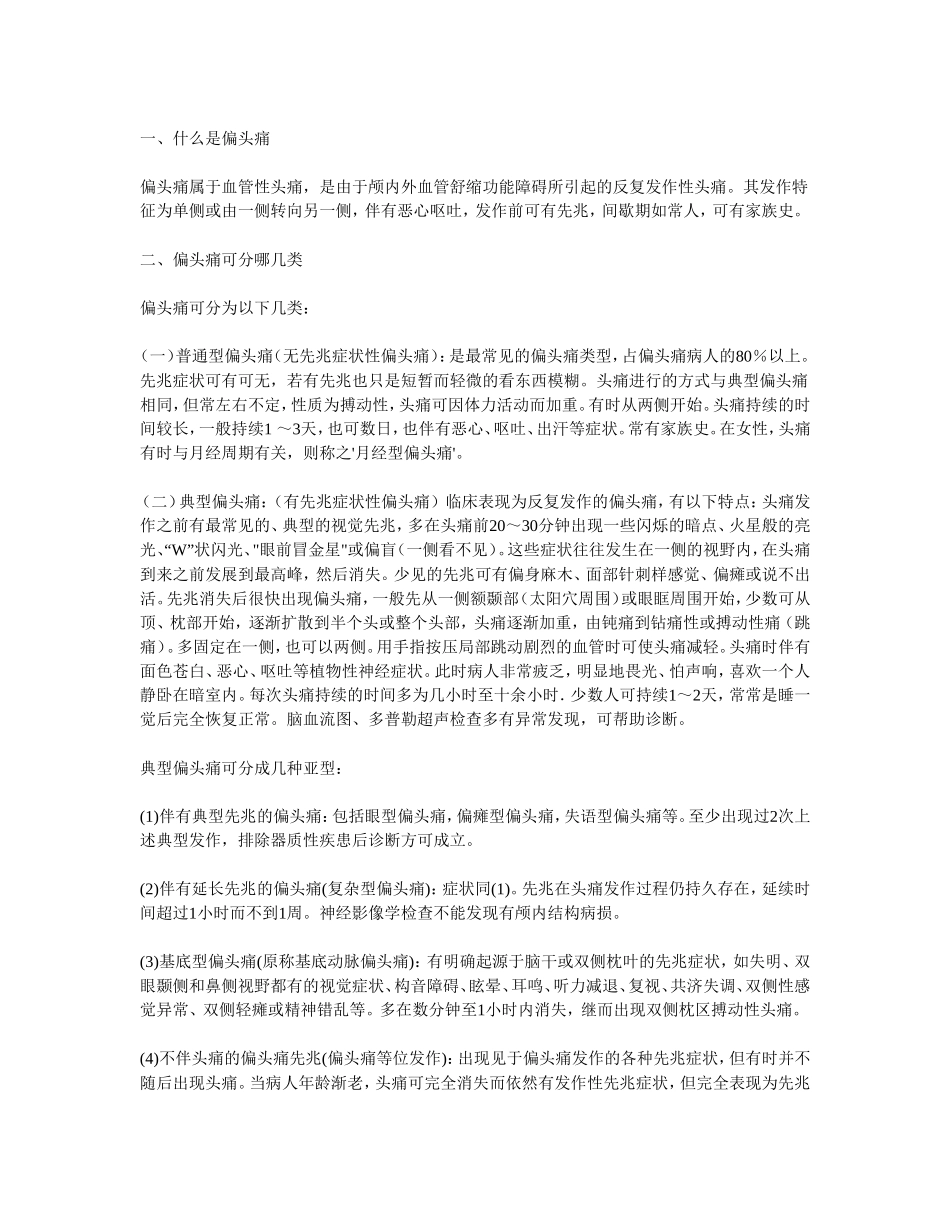 什么是偏头痛_第1页