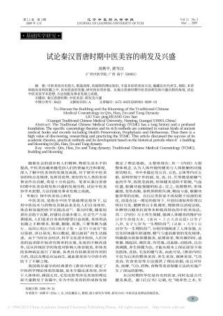 试论秦汉晋唐时期中医美容的萌发及兴盛_刘燕平