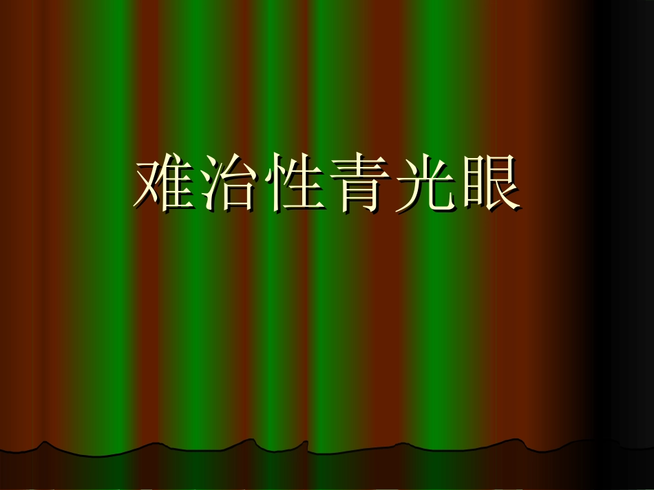 难治性青光眼_第1页