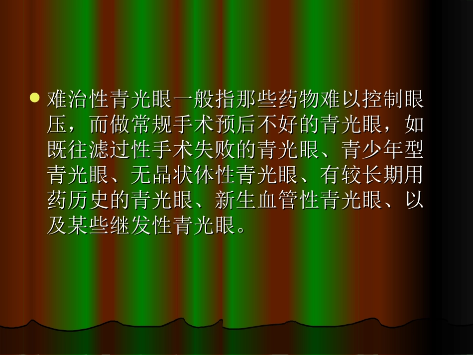 难治性青光眼_第2页