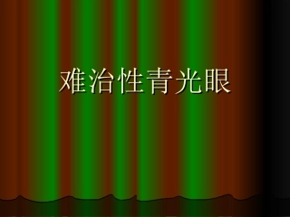 难治性青光眼