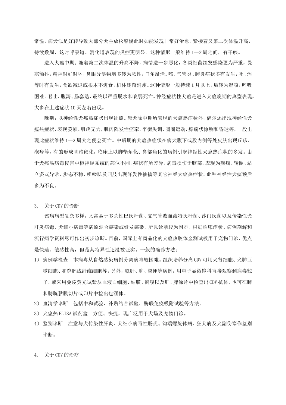 犬瘟热的诊断与治疗_第3页