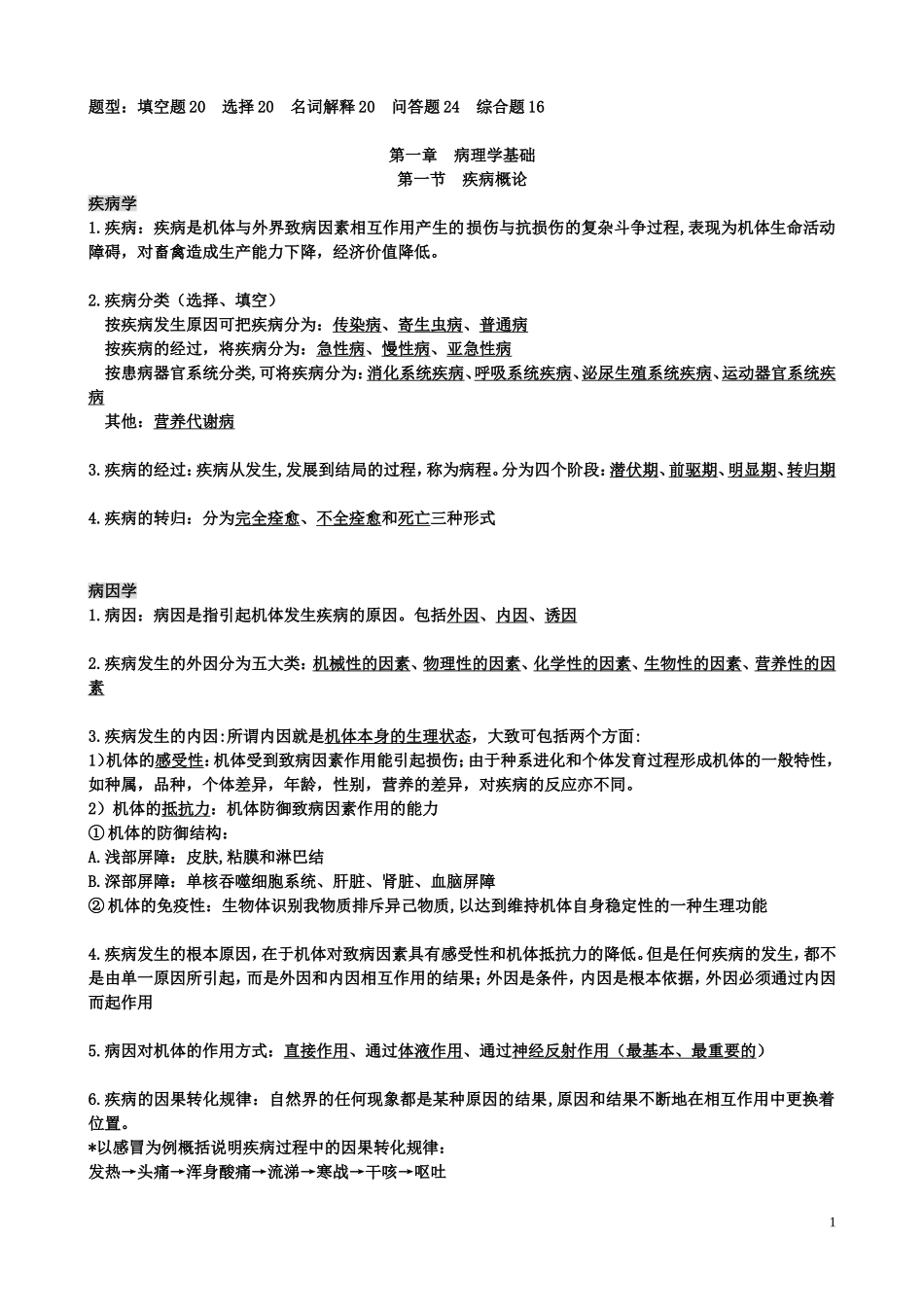 兽医学概论复习材料_第1页