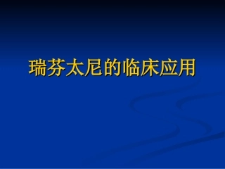 瑞芬太尼的临床应用