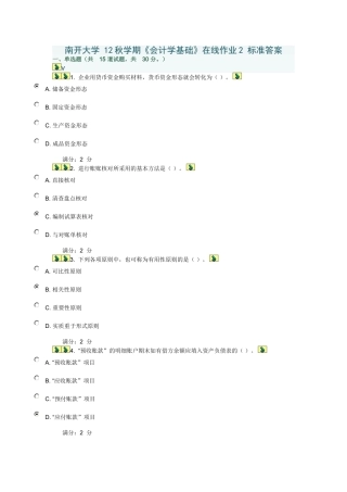 南开大学 12秋学期《会计学基础》在线作业2 标准答案