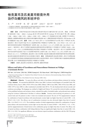 他克莫司及匹美莫司软膏外用治疗白癜风的系统评价