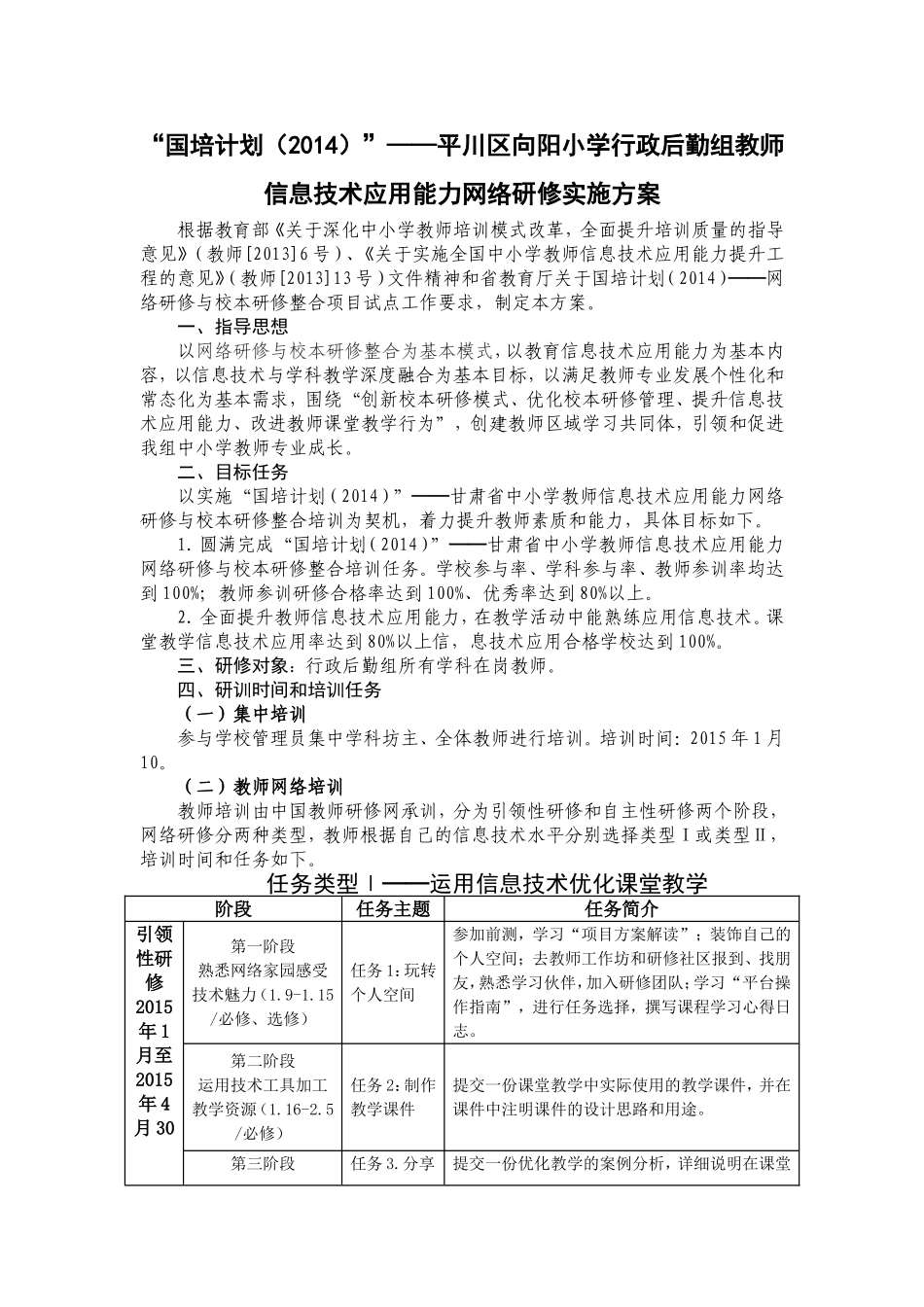 向阳小学行政后勤组国培计划实施方案_第1页