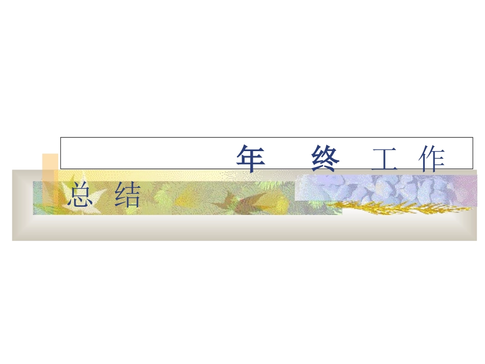品管年终工作总结_第1页