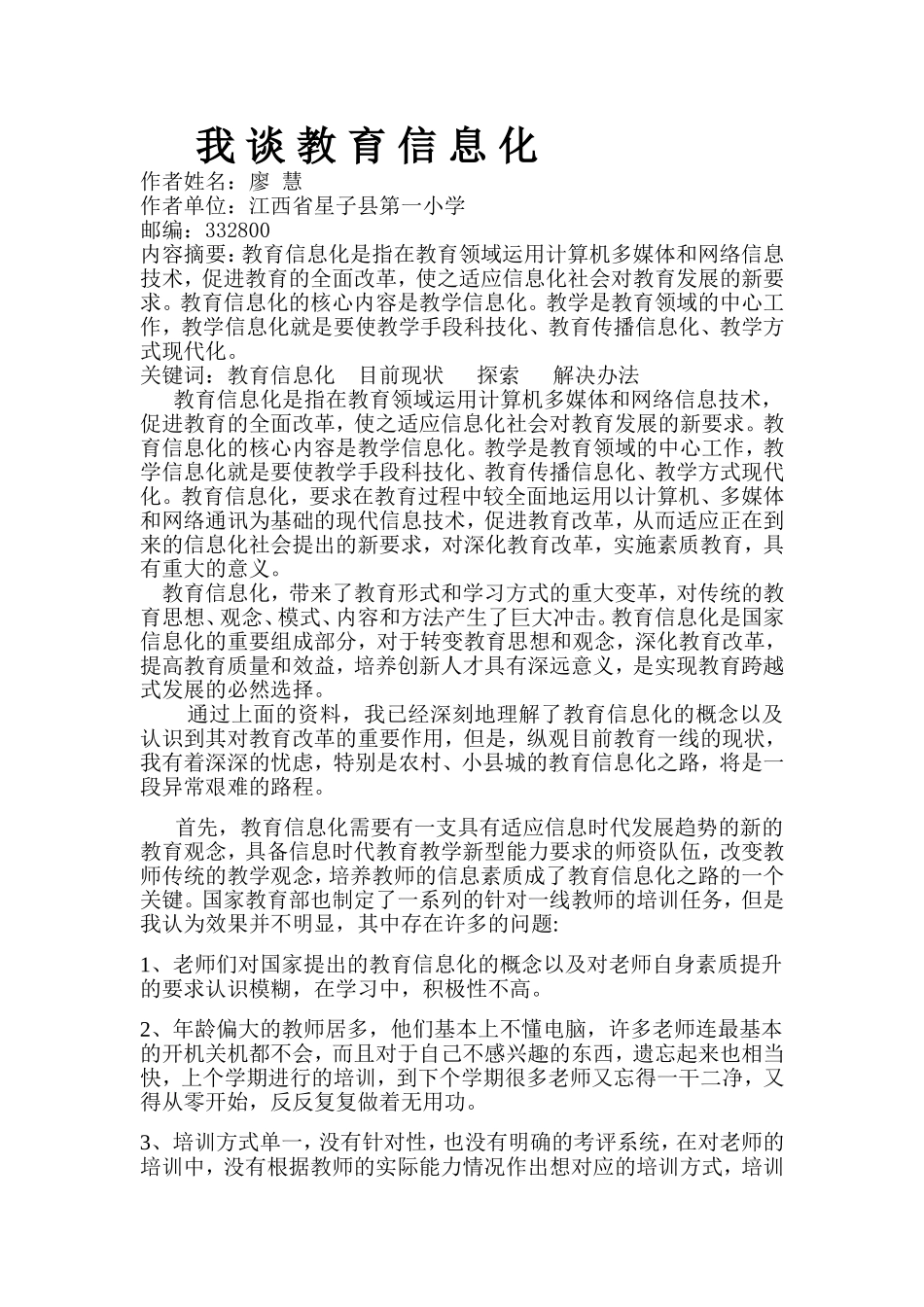 浅谈当前乡村小学的教育信息化之路_第1页