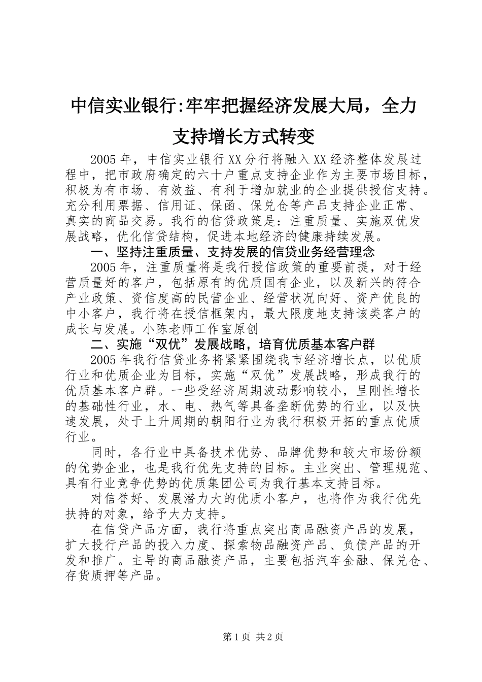 中信实业银行-牢牢把握经济发展大局，全力支持增长方式转变_第1页