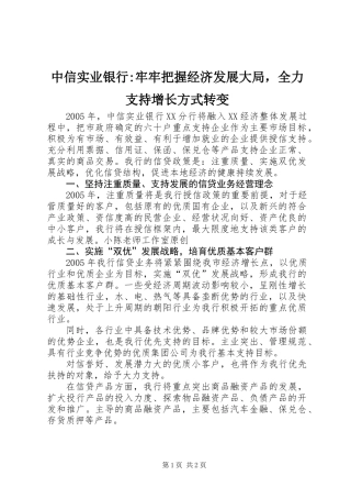 中信实业银行-牢牢把握经济发展大局，全力支持增长方式转变