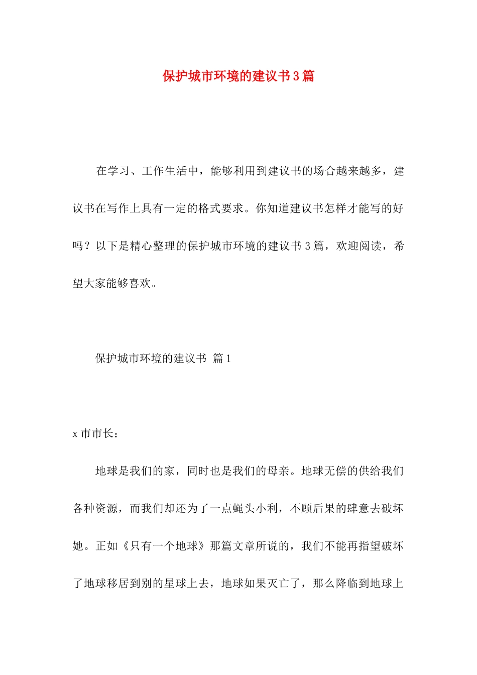 保护城市环境的建议书3篇_第1页