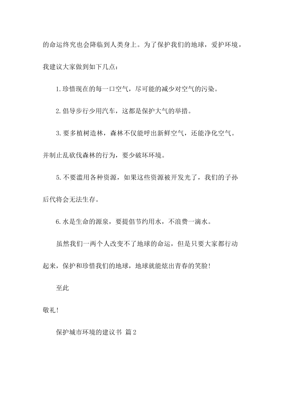 保护城市环境的建议书3篇_第2页