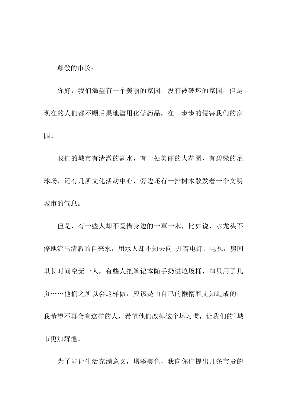 保护城市环境的建议书3篇_第3页