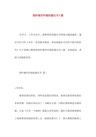 保护城市环境的建议书3篇