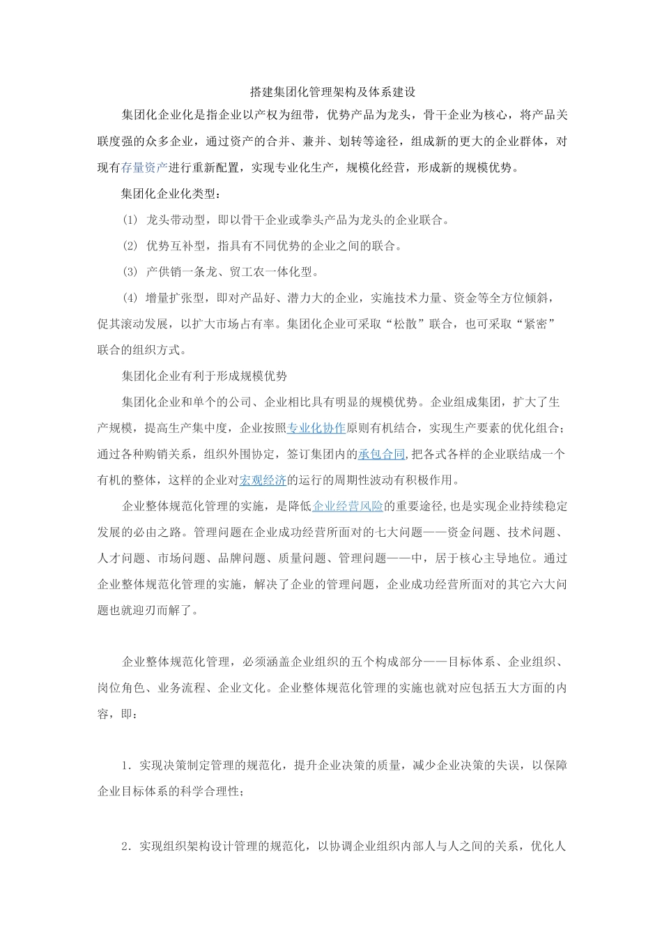 搭建集团化管理架构及体系建设_第1页