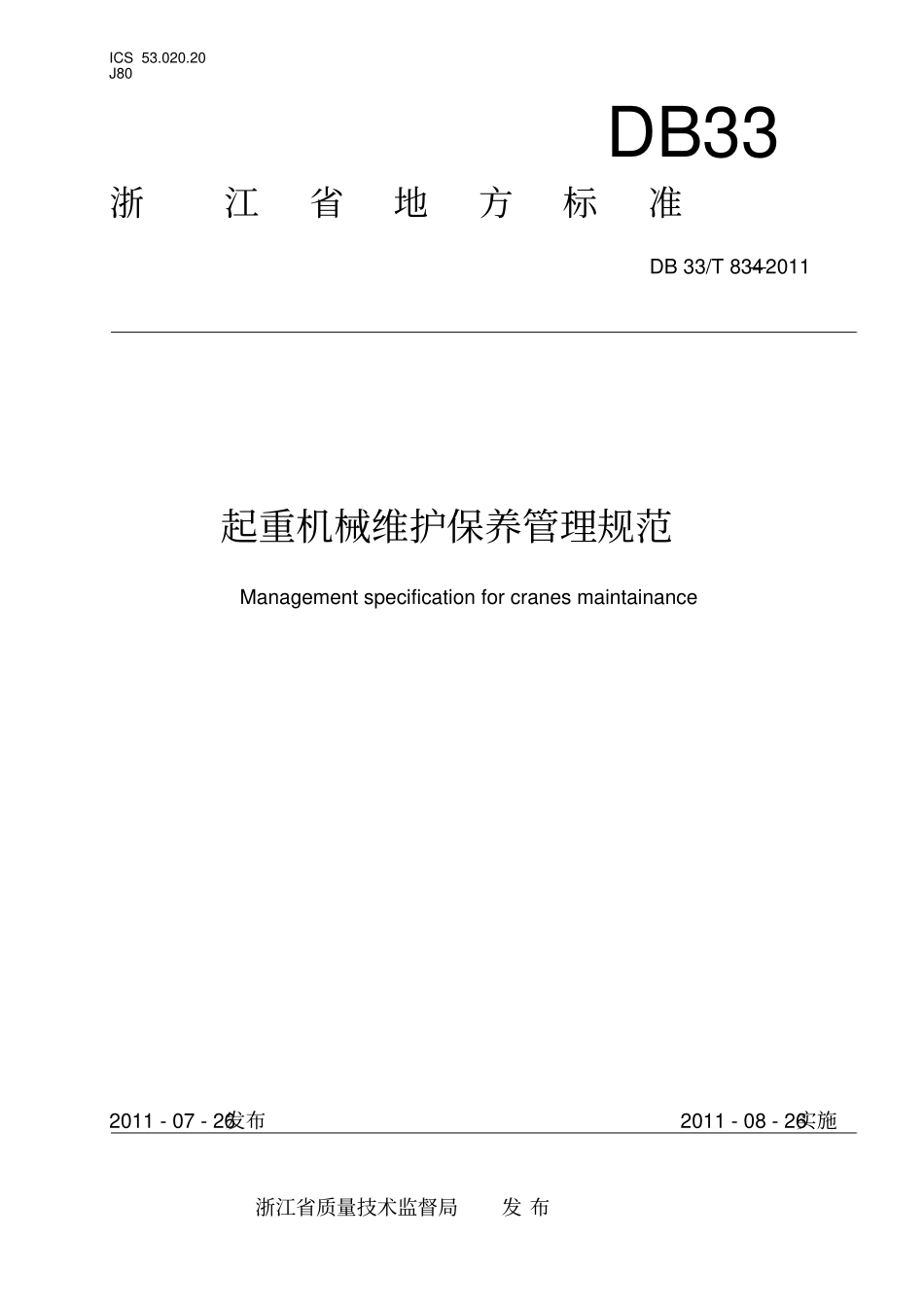 DB33T832011起重机械维护保养管理规范解读_第1页