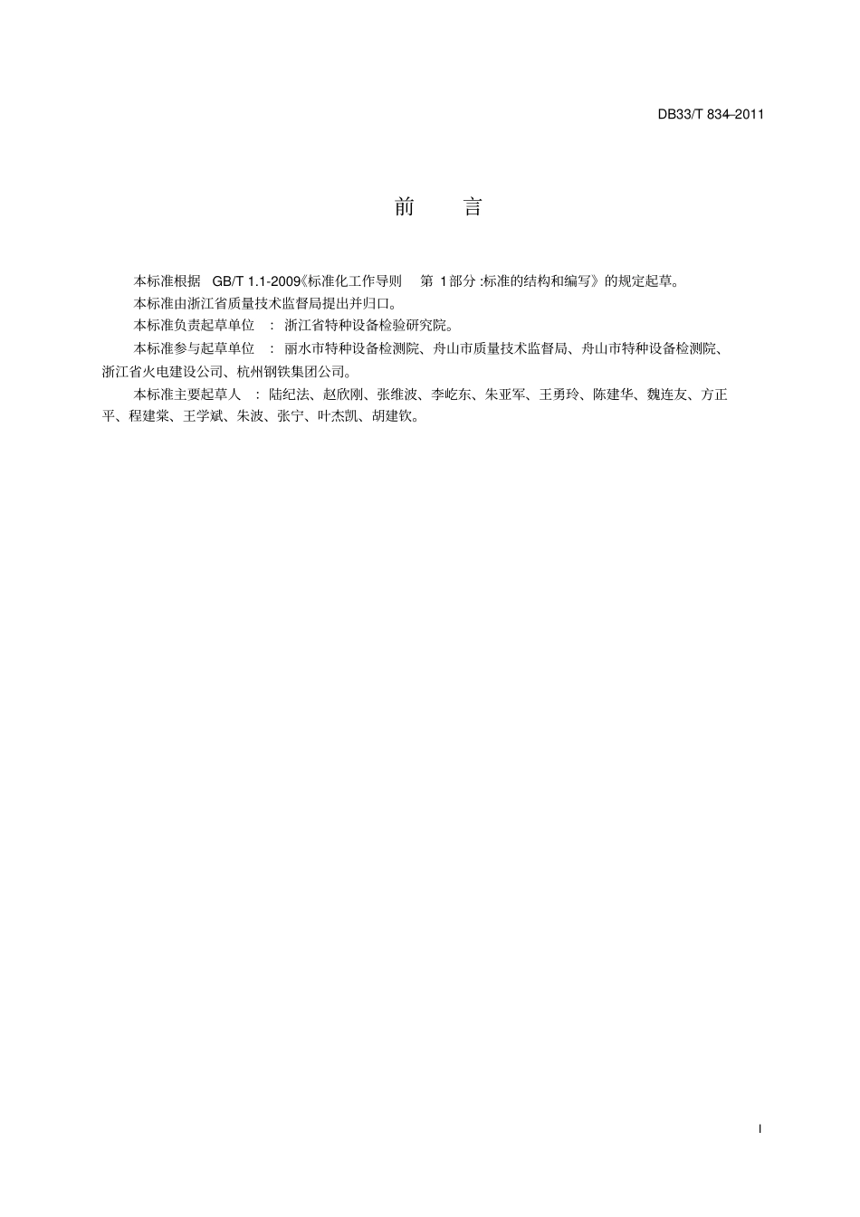 DB33T832011起重机械维护保养管理规范解读_第3页