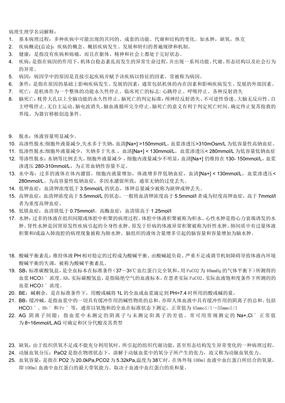 四处大学病理生理学名解_第1页