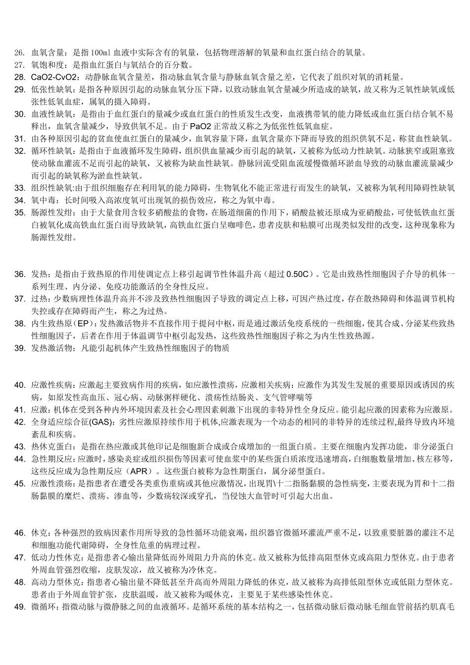 四处大学病理生理学名解_第2页