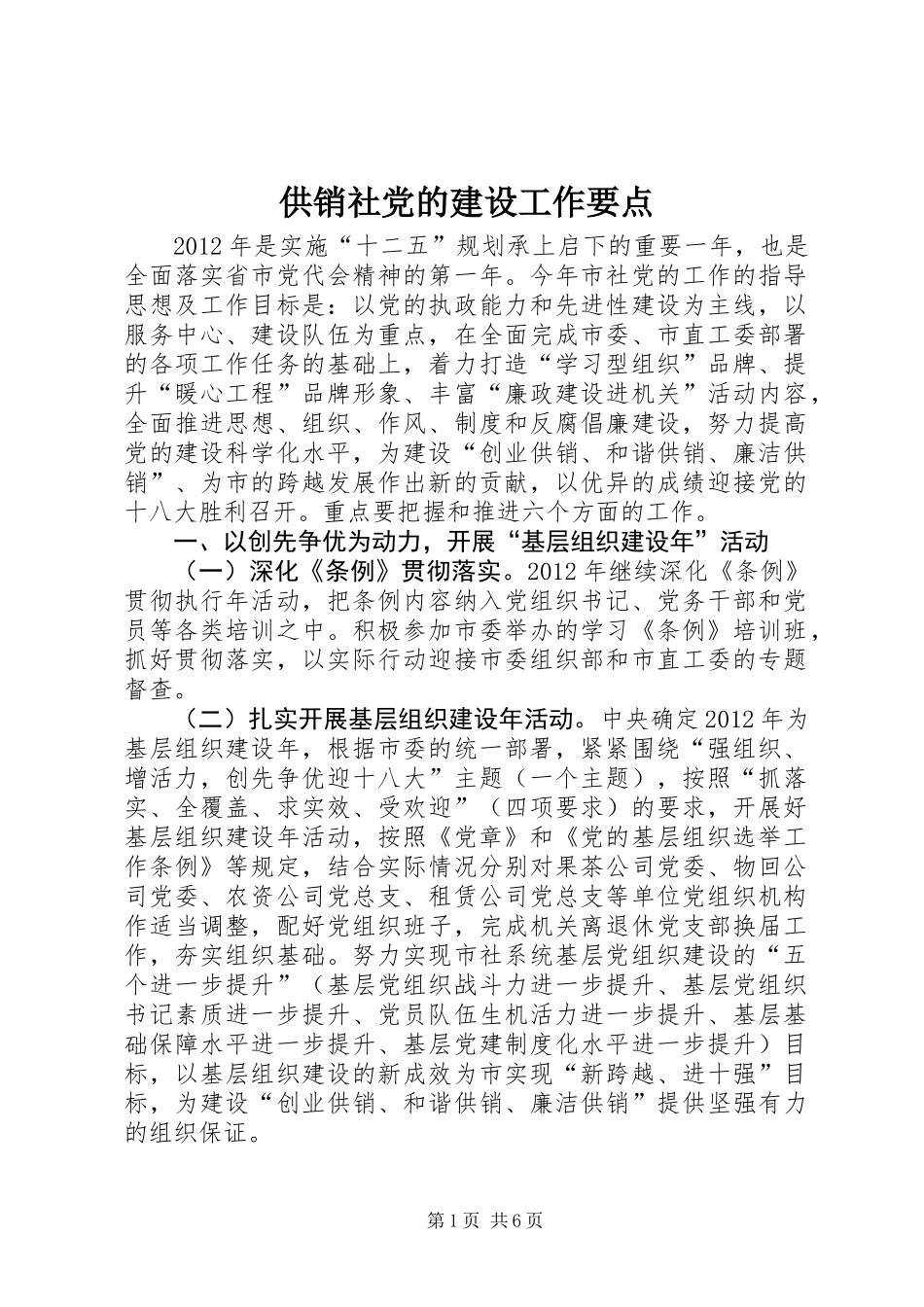 供销社党的建设工作要点_第1页