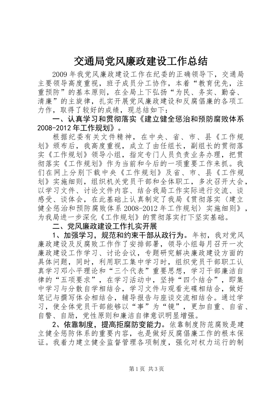 交通局党风廉政建设工作总结_第1页