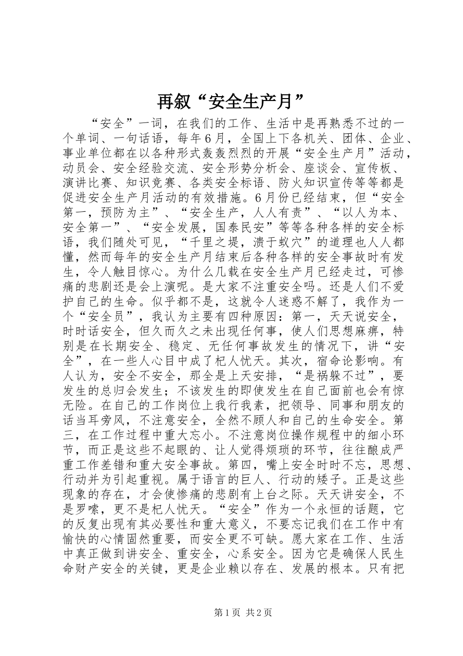 再叙“安全生产月”_第1页