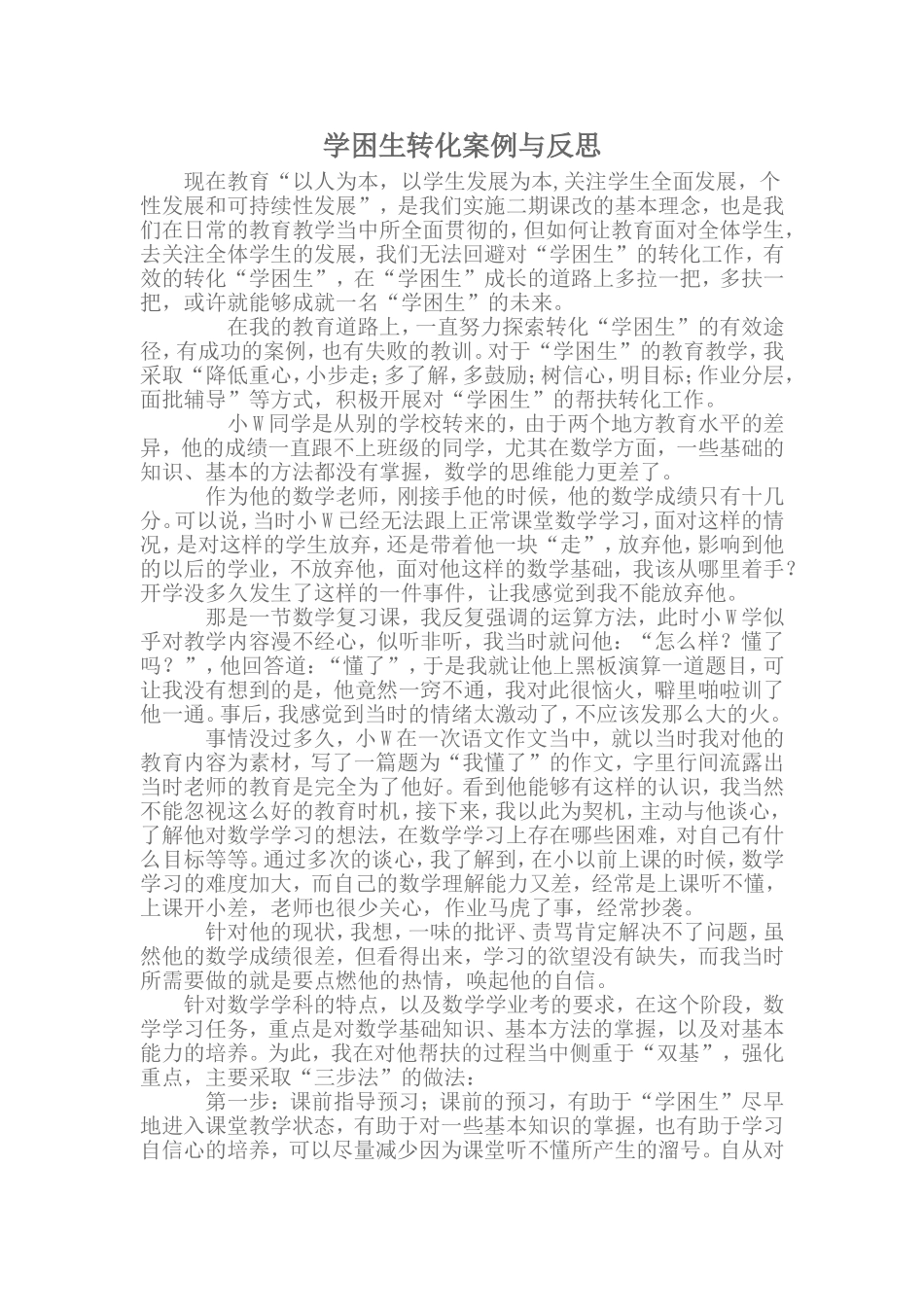 学困生转化案例与反思_第1页