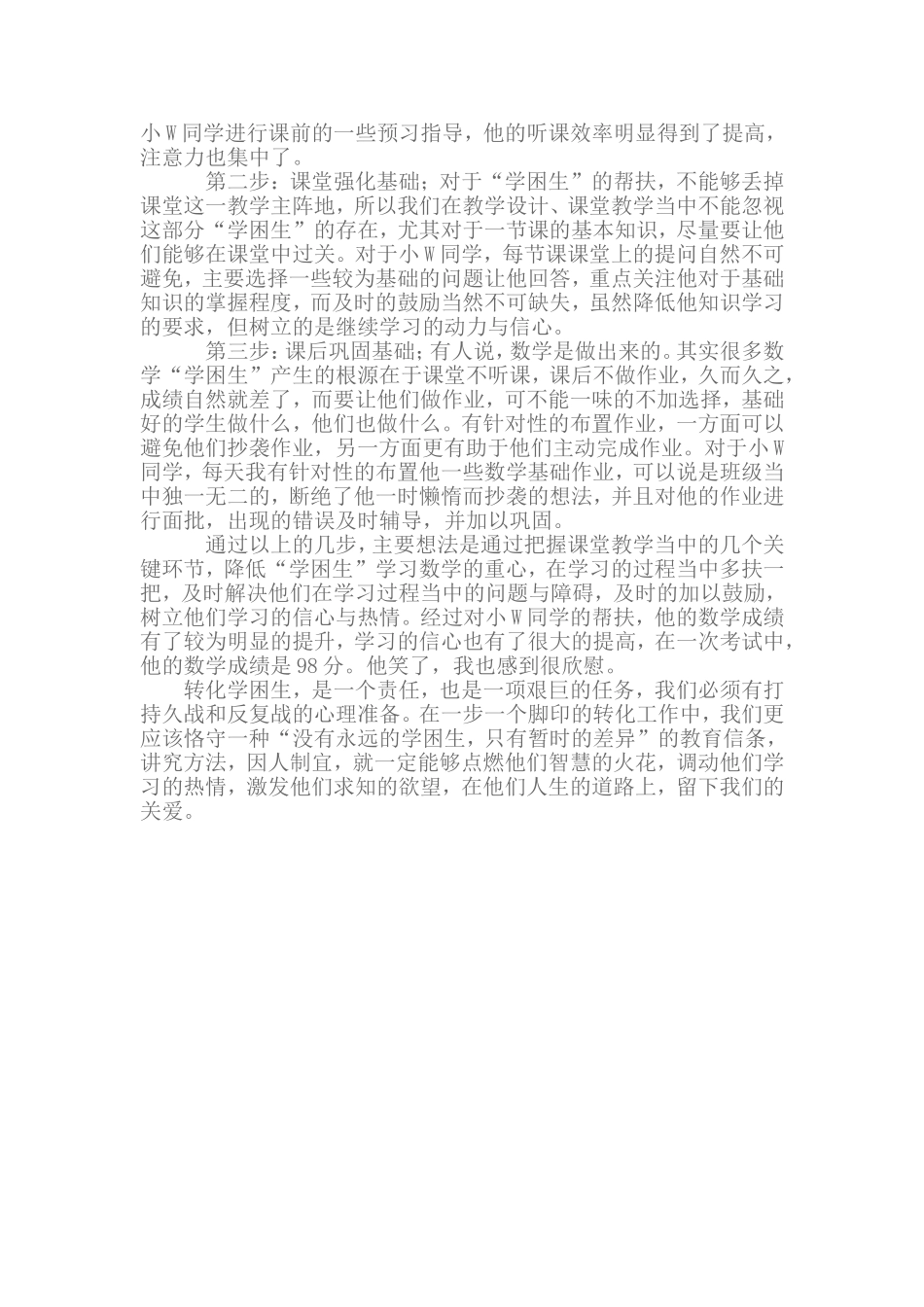学困生转化案例与反思_第2页
