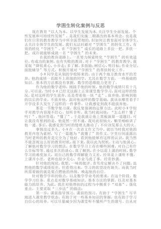 学困生转化案例与反思