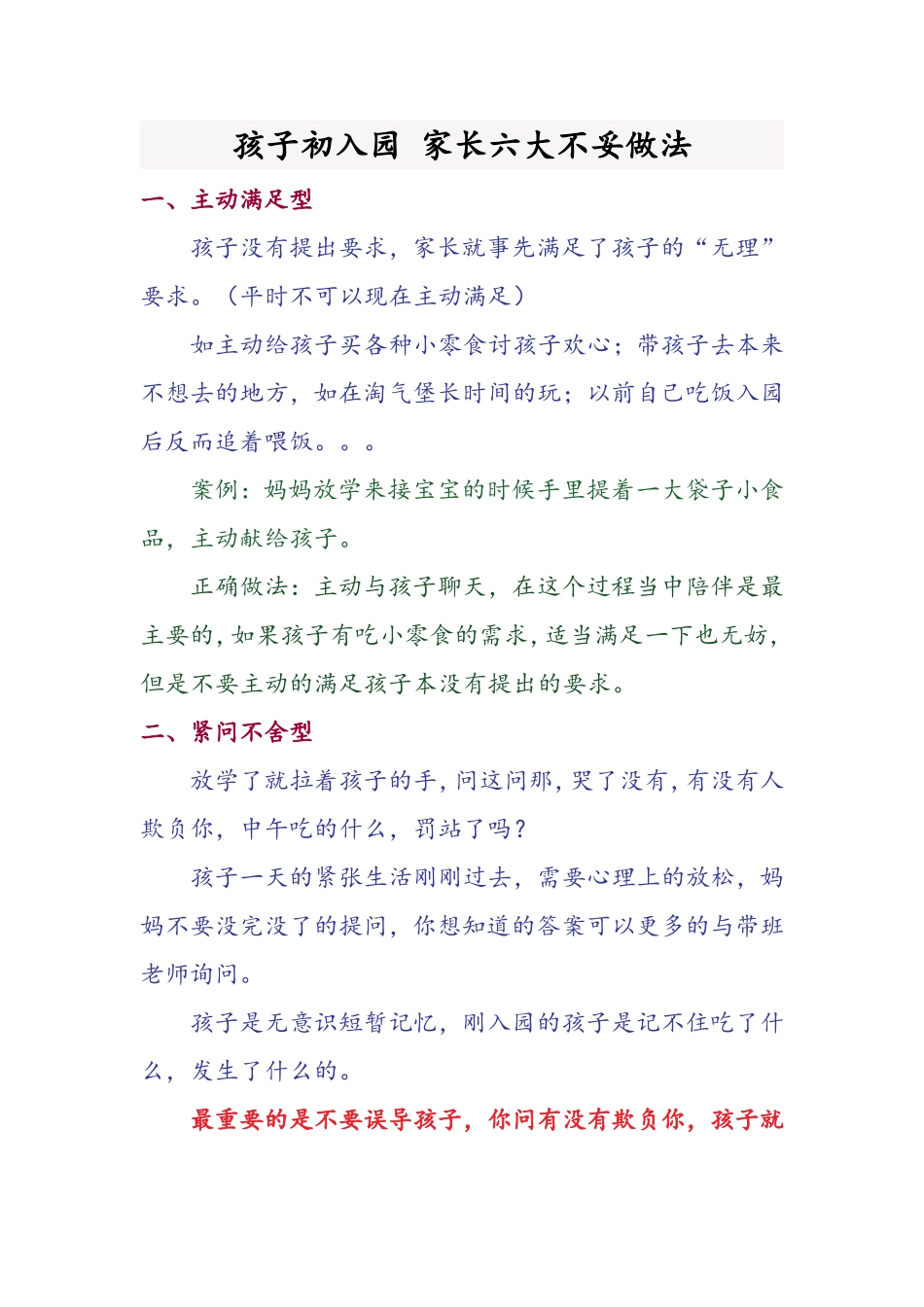 孩子初入园，家长六大不妥做法_第1页