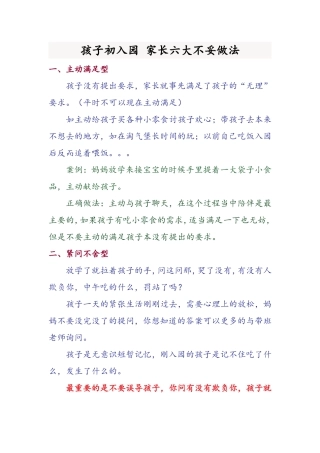 孩子初入园，家长六大不妥做法