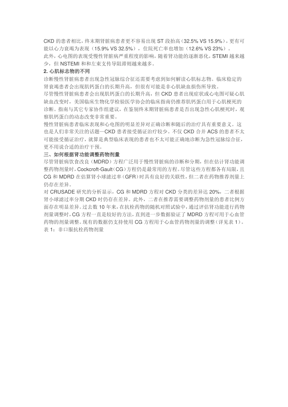 慢性肾病合并急性冠脉综合征药物治疗科学声明_第2页