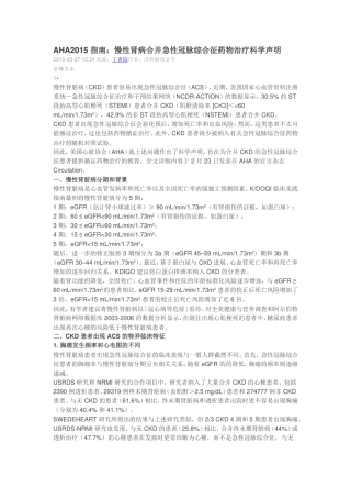 慢性肾病合并急性冠脉综合征药物治疗科学声明