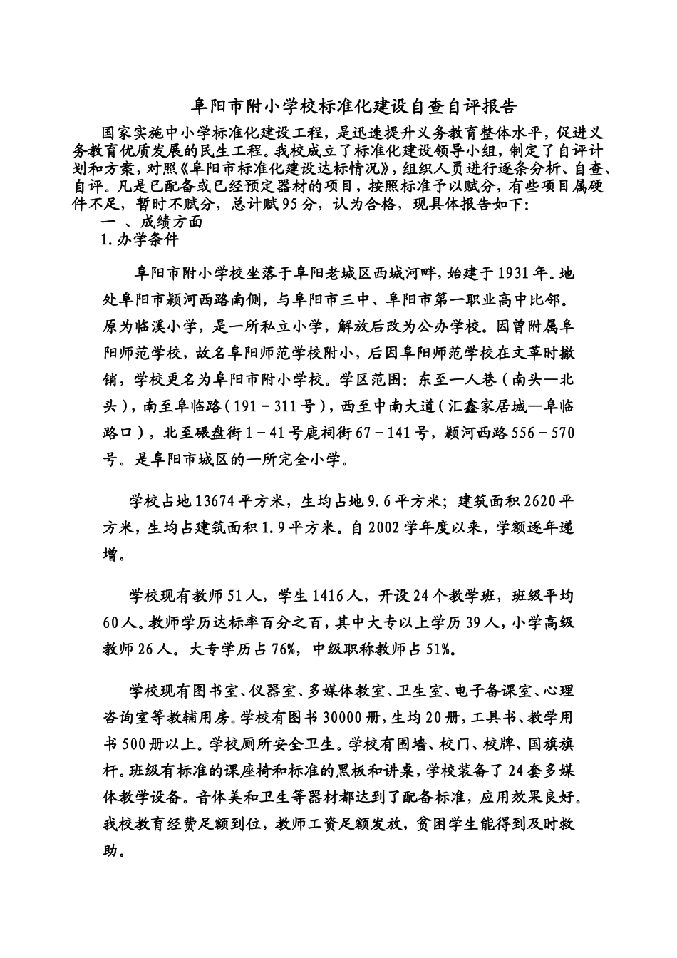 阜阳市附小学校标准化建设自查自评报告_第1页